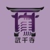 武千寺5400