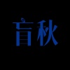 盲秋BlindAutumn