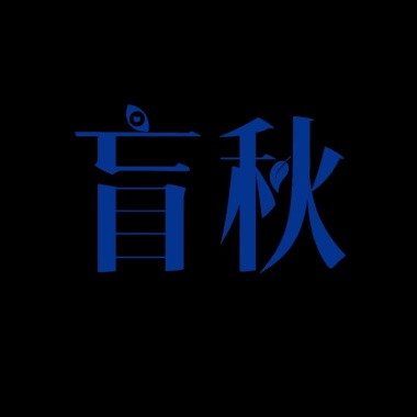 盲秋（Band Version）