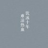 叶橓
