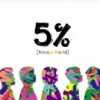 5%樂團