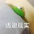懕
