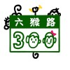 六猴路300號