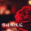 程范倫