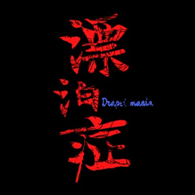 雪抑