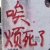 谢勒