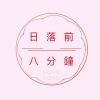 日落前八分鐘