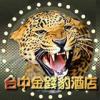 台中金錢豹酒店─天愛副總