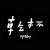 衬