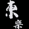 給臉不要臉