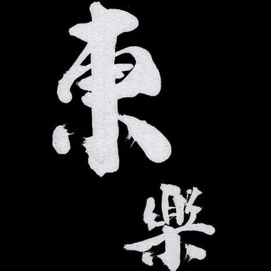 給臉不要臉