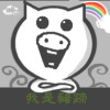 夏初豬蹄X