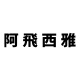 阿飛西雅 APHASIA