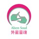 🛸外星靈魂 Alien Soul