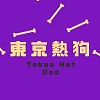 東京熱狗 Tokyo Hot Dog