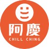 阿慶