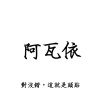 阿瓦依