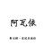 阿瓦依