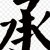 區立承