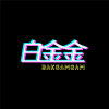 白金金 Bakgamgam