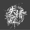 失语症