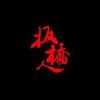 出發吧