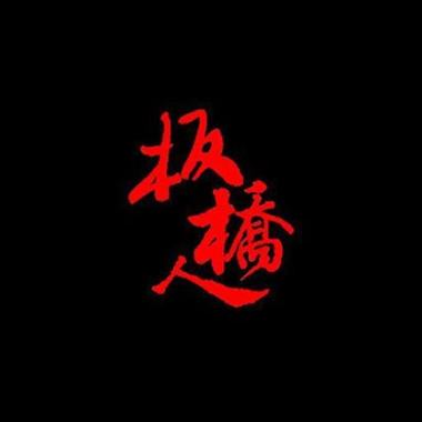 出發吧