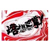 Bacon Slap! 培根巴掌！