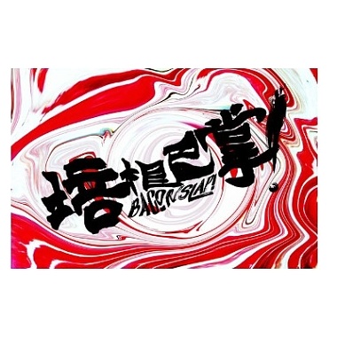 害呀 Hi Ya (Live Version)