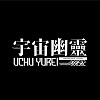 宇宙幽靈 Uchu Yurei