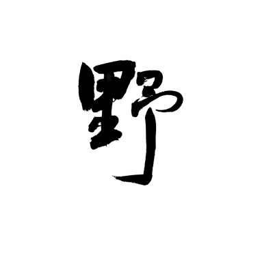 旅人/中區
