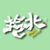 拎北