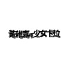 黃稚嘉摎少女卡拉 (Vòng chṳkâ Làu Siàulú khahlah)