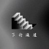 下行通道