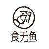 食无鱼乐队