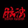脑浊乐队