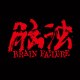 脑浊乐队