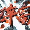 碎窗乐队