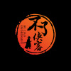 击壤歌