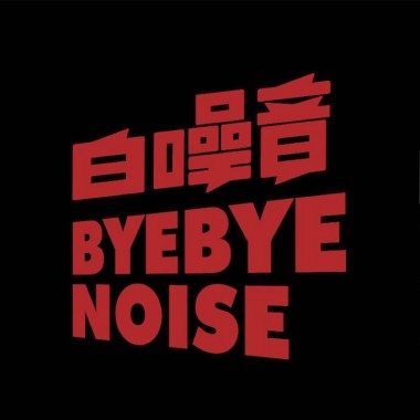 排排坐吃果果-白噪音乐队