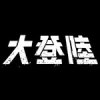卡卡鐵絲特