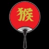 麻痹