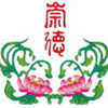 發一崇德道務中心．光慧文教館