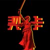 契卡Cheka