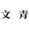 邱比 CHOVBE