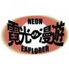 霓光漫遊 （NEON EXPLORER)