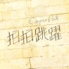 拍拍跳躍 CaperPat