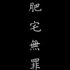 宅男俱樂部　Otaku Club