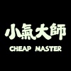 小氣大師 Cheap Master