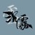 沉霧ChenWu